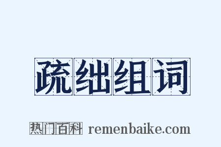 疏绌组词是什么意思的图片